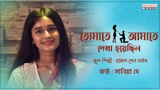 Tomate Amate Dekha Hoyechilo | R_D_Burman | Bengali Cover Song | Sania Dey | Prachesta Music