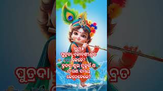 ପୁତ୍ରଦା ଏକାଦଶୀ ବ୍ରତ କେବେ ? ବ୍ରତର ଶୁଭ ମୁହୂର୍ତ୍ତ ଓ ପାରଣ ସମୟ କେତେବେଳେ?#radharaniworld #odia #subscribe