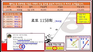 [로또1158회]_ 셋중 하나 / 알박기 자료 / 필출 그룹 / 흐름이 있는 수