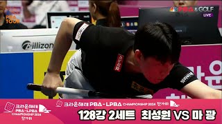 최성원vs마꽝 128강 2세트[2024 크라운해태 PBA 챔피언십]