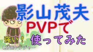 影山茂夫をPVPで使ってみた【LINEレンジャー】