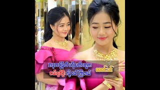 အခုချိန်ထိ ပရိသတ်တွေက ငယ်ချစ်ဦးလို့ခေါ်ကြတယ် - ပပဝင်းခင် (သရုပ်ဆောင်)