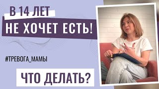 Подросток не хочет есть, что делать? Психолога достаточно или пора подключать психиатра?