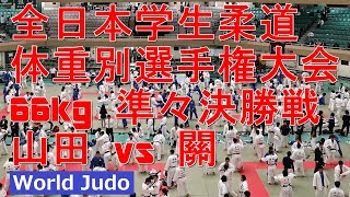 全日本学生柔道体重別選手権 2018 66kg 準々決勝戦 山田vs關 JUDO