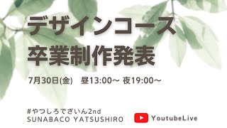 【八代デザインコース2期_夜】卒業制作発表会