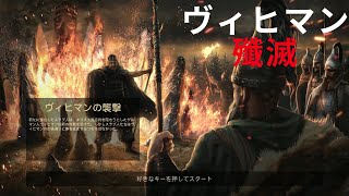 【Ancestors Legacy】キャンペーンプレイ【アンセスターズレガシー】#32