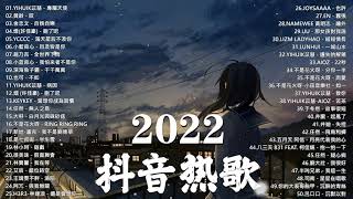 【 2022爆红抖音歌曲 】十二 月新歌, 2022 抖音热歌, 抖音合集, 2022年抖音最火流行歌曲推荐, 2022年中国抖音歌曲排名