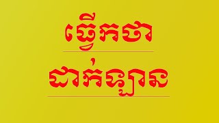 ធ្វើកថាដាក់ឡានការពារសព្វ ដើម្បីមានភាពសុខសប្បាយ