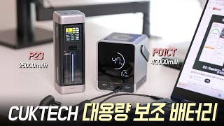 디자인 미쳤다! 대용량 고속 충전 보조배터리 CUKTECH 쿡테크 P01CT 40000mAh