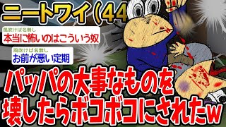 【バカ】パッパの大事なものを壊したらボコボコにされたんやがwwww【2ch面白いスレ】