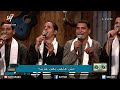 ترنيمة إنت ليك فى حياتى خطة المرنم صموئيل فاروق فريق ربابة برنامج هانرنم تاني