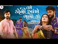 તમે કોની આંખે ભાળો સો u0026 kaushik bharwad new song