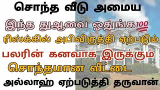 சொந்த வீடு அமைய இந்த துஆவை ஓதுங்க|ரிஸ்க்கில் அபிவிருத்தி ஏற்படும்|சொந்தவீடு அல்லாஹ்ஏற்படுத்திதருவான்