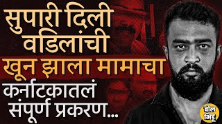 Karnataka Crime: सुपारी वडिलांची दिली पण खून मामांचा झाला, Gadag च्या Bakale Family सोबत काय घडलं ?