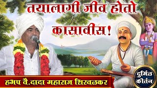 एकादशी विशेष कीर्तन ! श्रीगुरु हभप वै. दादा महाराज शिरवळकर ! HBP Dada Maharaj Shirvalkar Kirtan