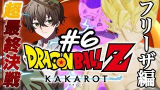 【ドラゴンボールZ：KAKAROT】転生したらカカロットでした。【６日目】