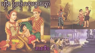 រឿង ប្រាសាទបន្ទាយឆ្មា ( ភាគទី១)