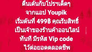 Youpik สมัครใช้งานยังไง? #youpik #ช๊อปปิ้งออนไลน์