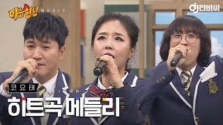 [DJ티비씨] 코요태 - 히트곡 메들리 ♬ #아는형님 #DJ티비씨