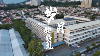 【 岁月的赞礼 】 — 槟城孔圣庙中华中学 杨来福校长 荣休纪念影片 06.12.2024 (更新)