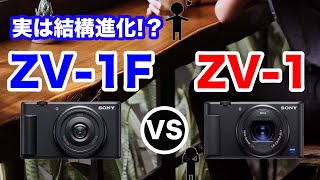 どのモデルが買い？Sony ZV-1F vs ZV-1スペック比較