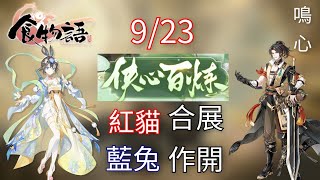 『食物語-陸服』9/23 俠心百煉版本開始啦！！ /免費時裝漂亮ㄟ！！