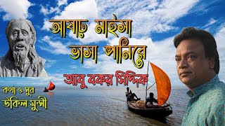 আষাঢ় মাইসা ভাসা পানিরে I উকিল মুন্সীর গান I আবু বকর সিদ্দিক I Abu Bakar Siddique