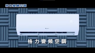 2022 格力變頻空調 全球篇