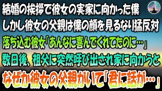 【感動する話】結婚の挨拶で彼女の実家へ。しかし彼女の父親は僕の顔を見るなり猛反対「ダメだ」落ち込む彼女「あんなに喜んでくれてたのに」→数日後、隣町の祖父に突然呼び出され向かうと何故か彼女の父