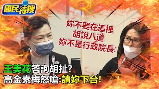 【國民特搜】高金素梅為天然氣槓上王美花! 怒嗆不是蘇貞昌別胡說八道!