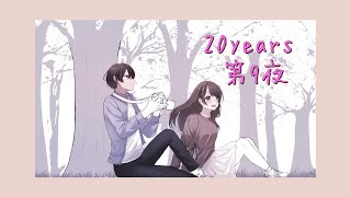 ボイスドラマ【20years】　第９夜