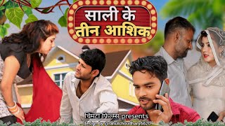 साली के तीन आशिक। पार्ट _1 .Haryanvi natak ! comedy natak ! sandeep and birja comedy