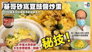 基哥砂窩豆豉醬炒蛋！炒蛋太熟會硬，太生會標蛋漿！基哥秘技教大家！5分鐘做好呢個餸。｜D100基哥豆豉醬簡易家庭餸系列｜阿一真徒大師父 基哥