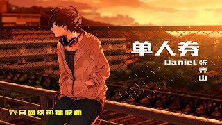 六月网络热播歌曲，《单人券》张齐山DanieL，不错的旋律，值得一听