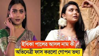 ইধিকা পালের আসল নাম কী । অভিনেত্রী ফাস করলো গোপন তথ্য । Idhika Paul Real Name