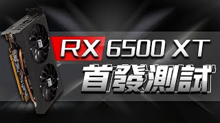 RX 6500XT首發評測：AMD的顯卡終於香起來了!「超極氪」