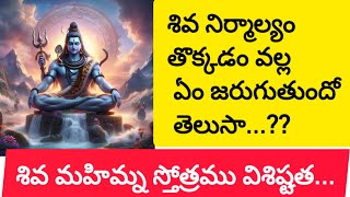 శివ నిర్మాల్యం తొక్కడం వల్ల ఏం జరుగుతుందో తెలుసా?...||శివ మహిమ్న స్తోత్రము విశిష్టత.||🙏🙏🙏#sivapuja