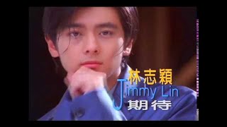 林志穎《期待》官方MV (Official Music Video)