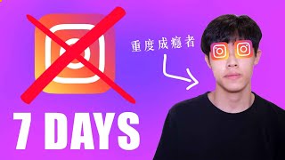 IG重度成癮者挑戰七天不用IG｜楊大Vlog｜一週挑戰｜