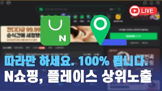 네이버쇼핑, 스마트플레이스 상위노출 100% 가능한 비법 대공개