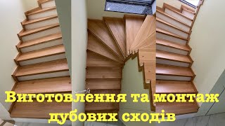 Деревʼяні сходи з масиву дуба, виготовлення та монтаж на бетонну основу @100liar. #сходи #лестница