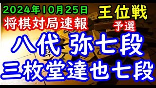 将棋対局速報▲八代 弥七段ー△三枚堂達也七段 伊藤園お～いお茶杯第66期王位戦予選[横歩取り△３三角型]「主催：新聞三社連合、日本将棋連盟、特別協賛：株式会社伊藤園」