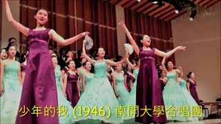 少年的我 (1946) 南開大學合唱團