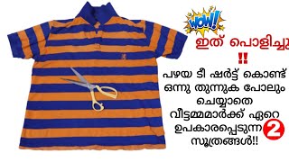 പഴയ ടീ ഷർട്ട് കൊണ്ടുള്ള 2 ഉപയോഗങ്ങൾ ഒരിക്കലെങ്കിലും കണ്ടു നോക്കൂ | 2 Reuses of Old T-shirts..