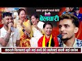 शंकरले शिलालाई बुढी गाइ भनेर बिल्ला गरे भालेलाई काली गाइ फापेन New Nepali Live Dohori 2081