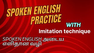 English Imitation Lessons | தெளிவாகவும் நம்பிக்கையுடனும் பேசுங்கள்