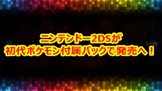 ニンテンドー2DSが初代ポケモン付属パックで発売へ！