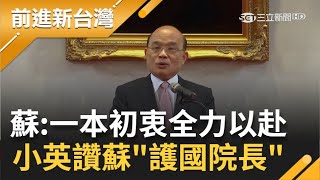 帶領內閣繼續衝衝衝！蘇貞昌續任行政院長喊話將\