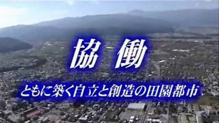 はばたけ塩尻、輝く未来へ④　（市制施行５０周年ビデオ）