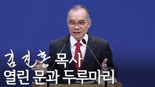 [주일설교] 열린 문과 두루마리 2022/02/27